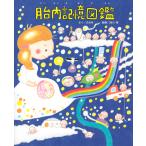 のぶみ 胎内記憶図鑑 Book