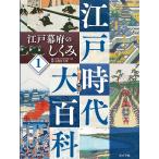 小酒井大悟 江戸幕府のしくみ Book