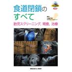 川滝元良 食道閉鎖のすべて 胎児スクリーニング、精査、治療 Book