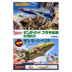 柿沼秀樹 サンダーバードプラモ伝説1966-2021 Book