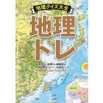 原光一 地理トレ 地理クイズ大全 Book