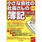 後藤充男 小さな会社の社長さんの「簿記の教科書」 改訂版 Book