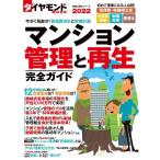 マンション管理と再生完全ガイド 2022 ダイヤモンドMOOK Mook