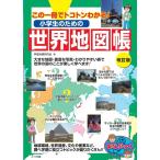学習地理研究会 小学生のための世界地図帳 改訂版 この一冊でトコトンわかる! まなぶっく Book