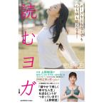 密山礼巳 読むヨガ ポーズをとらなくても心も体も軽くなる! Book