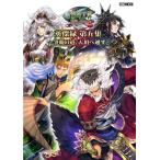 三国志大戦英傑録 第5集 ホビージャパンMOOK 1180 Mook
