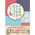 星わにこ その着物、どうする? 好きだから知っておきたい保管・メンテ・処分の方法 Book