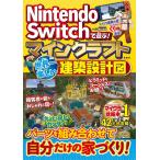 マイクラ職人組合 Nintendo Switchで遊ぶ! マインクラフト 世界一楽しい建築設計図 Book