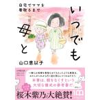 山口恵以子 いつでも母と 自宅でママを看取るまで Book