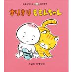 とよたかずひこ すりすりももんちゃん ももんちゃんあそぼう Book イメキャラブック
