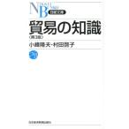 小峰隆夫 貿易の知識 第3版 日経文庫 A 3 Book