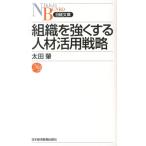 太田肇 組織を強くする人材活用戦略 日経文庫 B 113 Book