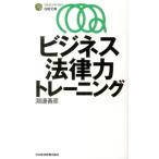 淵邊善彦 ビジネス法律力トレーニング 日経文庫 D 41 Book