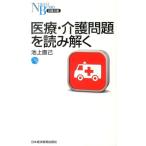 池上直己 医療・介護問題を読み解く 日経文庫 A 80 Book