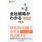 菅野寛 全社戦略がわかる 日経文庫 B 130 Book