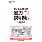 小早川鳳明 コンサルタント的省力説明術。 日経文庫 I 74 Book