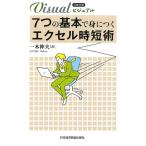 一木伸夫 ビジュアル7つの基本で身につくエクセル時短術 日経文庫 1936 Book