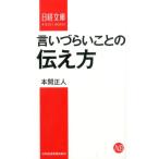 本間正人 言いづらいことの伝え方 日経文庫 I 56 Book