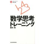 鍵本聡 数学思考トレーニング 日経文庫 I 58 Book