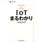 三菱総合研究所 IoTまるわかり 日経文庫 B 122 Book