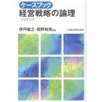伊丹敬之 ケースブック経営戦略の論理 2版 Book