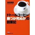 鳥羽博道 ドトールコーヒー「勝つか死ぬか」の創業記 日経ビジネス人文庫 ブルー と 4-1 Book