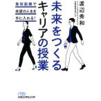 渡辺秀和 未来をつくるキャリアの授業 最短距離で希望の人生を手に入れる! 日経ビジネス人文庫 ブルー わ 6-1 Book