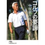 本條強 中部銀次郎ゴルフの要諦 日経ビジネス人文庫 グリーン ほ 4-2 Book