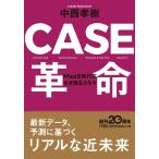 中西孝樹 CASE革命 MaaS時代に生き残るクルマ 日経ビジネス人文庫 ブルー な 10-1 Book