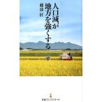 藤波匠 人口減が地方を強くする 日経プレミアシリーズ 302 Book