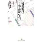飯田真弓 税務署は3年泳がせる。 日経プレミアシリーズ 307 Book