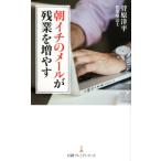 菅原洋平 朝イチのメールが残業を増やす 日経プレミアシリーズ 381 Book