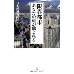 日本経済新聞社 限界都市 あなたの街が蝕まれる 日経プレミアシリーズ 396 Book