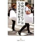 袁静 中国「草食セレブ」はなぜ日本が好きか 日経プレミアシリーズ 406 Book