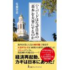 佐藤智恵 ハーバードはなぜ日本の「基本」を大事にするのか 日経プレミアシリーズ 425 Book