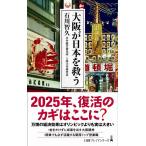 石川智久 大阪が日本を救う 日経プレミアシリーズ 436 Book