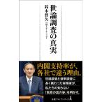 鈴木督久 世論調査の真実 日経プレミアシリーズ 459 Book