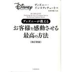 ディズニー・インスティチュート ディズニーが教えるお客様を感動させる最高の方法 改訂新版 Book