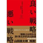 リチャード P.ルメルト 良い戦略、悪い戦略 Book