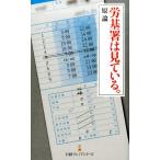 原論 労基署は見ている。 日経プレミアシリーズ 335 Book
