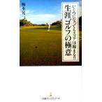 梅本晃一 いくつになってもスコアは縮まる!!生涯ゴルフの極意 日経プレミアシリーズ 336 Book