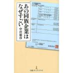 中沢康彦 あの同族企業はなぜすごい 日経プレミアシリーズ 358 Book