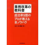 白川克 業務改革の教科書 成功率9割のプロが教える全ノウハウ Book