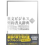 山本孝夫 英文ビジネス契約書大辞典 2版 Book