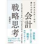 大津広一 ビジネススクールで身につける会計×戦略思考 Book