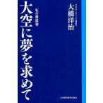 大橋洋治 大空に夢を求めて 私の履歴書 Book