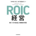 KPMG FAS ROIC経営 稼ぐ力の創造と戦略的対話 Book