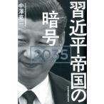 中澤克二 習近平帝国の暗号2035 Book