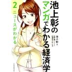 池上彰 池上彰のマンガでわかる経済学 2 Book