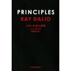 PRINCIPLES 人生と仕事の原則 レイ・ダリオ／著 斎藤聖美